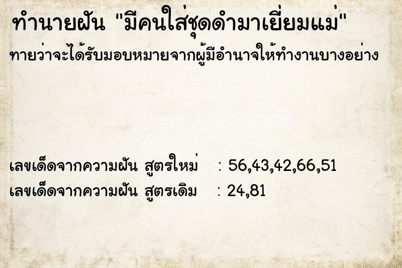 ทำนายฝันมีคนใส่ชุดดำมาเยี่ยมแม่ ทำนายฝันทำนายฝันมีคนใส่ชุดดำมาเยี่ยมแม่