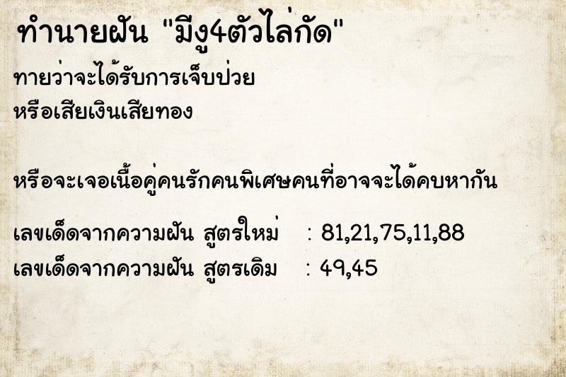 ทำนายฝันทำนายฝันมีงู4ตัวไล่กัด