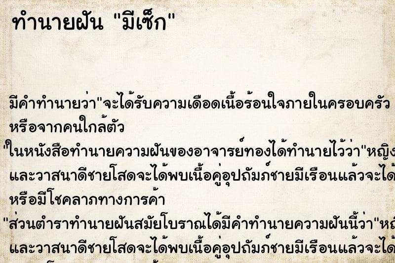 ทำนายฝัน มีเซ็ก ทำนายฝัน มีเซ็ก