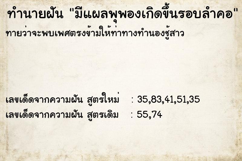 ทำนายฝันมีแผลพุพองเกิดขึ้นรอบลำคอ ทำนายฝันทำนายฝันมีแผลพุพองเกิดขึ้นรอบลำคอ