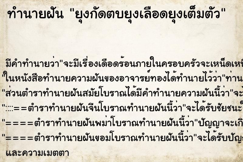 ทำนายฝันยุงกัดตบยุงเลือดยุงเต็มตัว ทำนายฝันทำนายฝันยุงกัดตบยุงเลือดยุงเต็มตัว