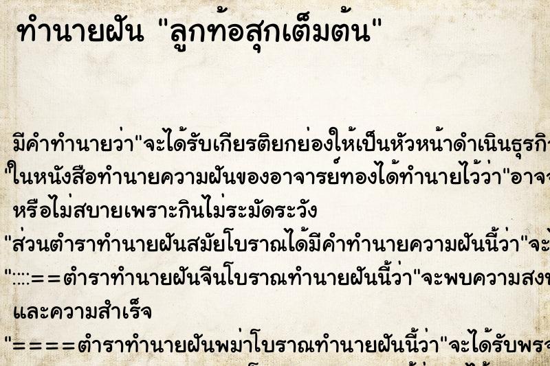 ทำนายฝัน ลูกท้อสุกเต็มต้น