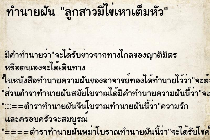 ทำนายฝัน ลูกสาวมีไข่เหาเต็มหัว ทำนายฝัน ลูกสาวมีไข่เหาเต็มหัว