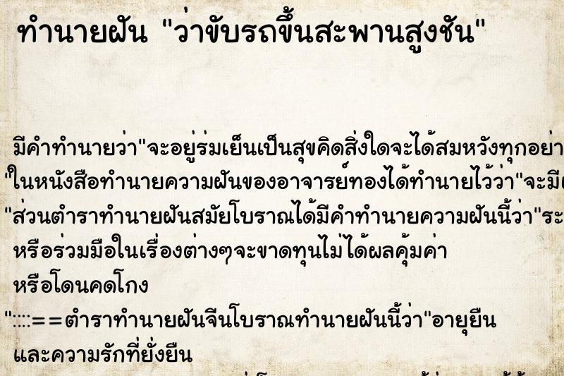 ทำนายฝัน ว่าขับรถขึ้นสะพานสูงชัน ทำนายฝัน ว่าขับรถขึ้นสะพานสูงชัน