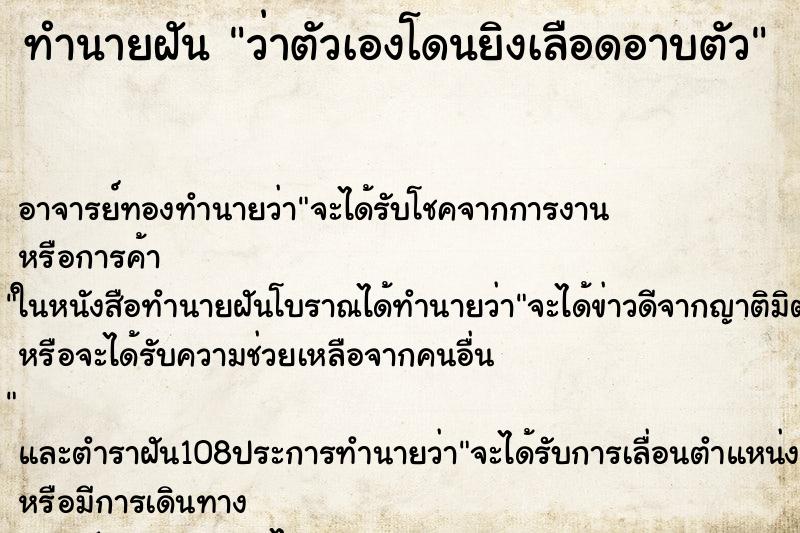 ทำนายฝันว่าตัวเองโดนยิงเลือดอาบตัว ทำนายฝันทำนายฝันว่าตัวเองโดนยิงเลือดอาบตัว