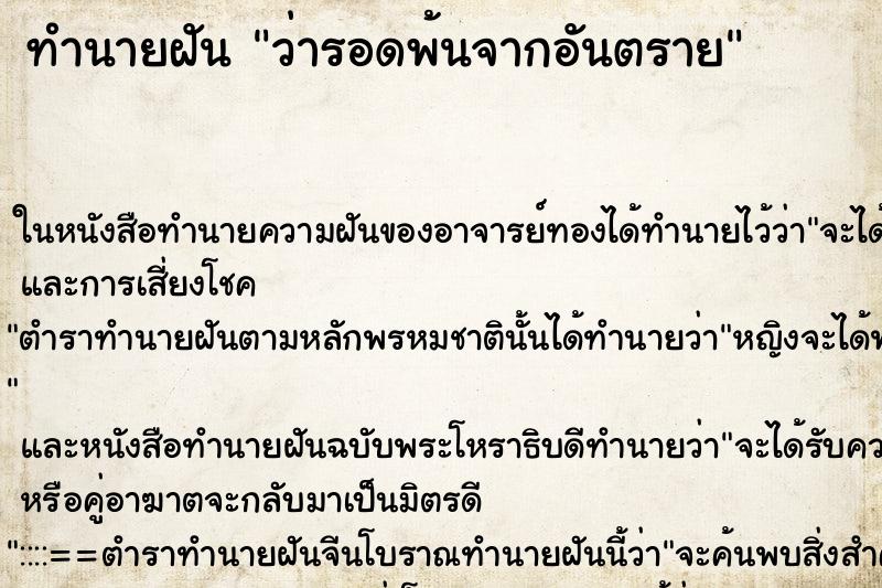 ทำนายฝันทำนายฝันว่ารอดพ้นจากอันตราย