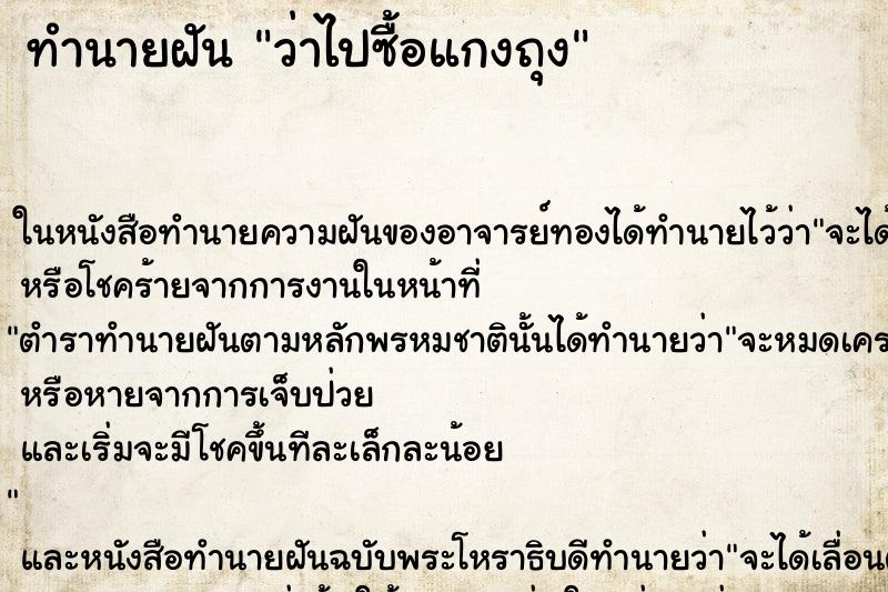 ทำนายฝันทำนายฝันว่าไปซื้อแกงถุง