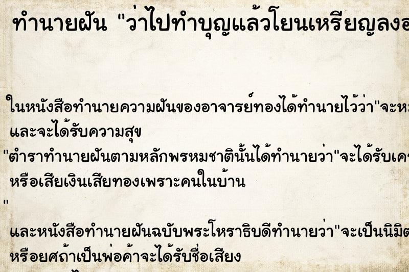 ทำนายฝันทำนายฝันว่าไปทำบุญแล้วโยนเหรียญลงอธิฐาน
