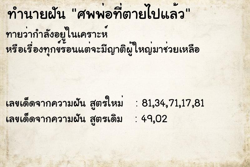 ทำนายฝันศพพ่อที่ตายไปแล้ว ทำนายฝันทำนายฝันศพพ่อที่ตายไปแล้ว