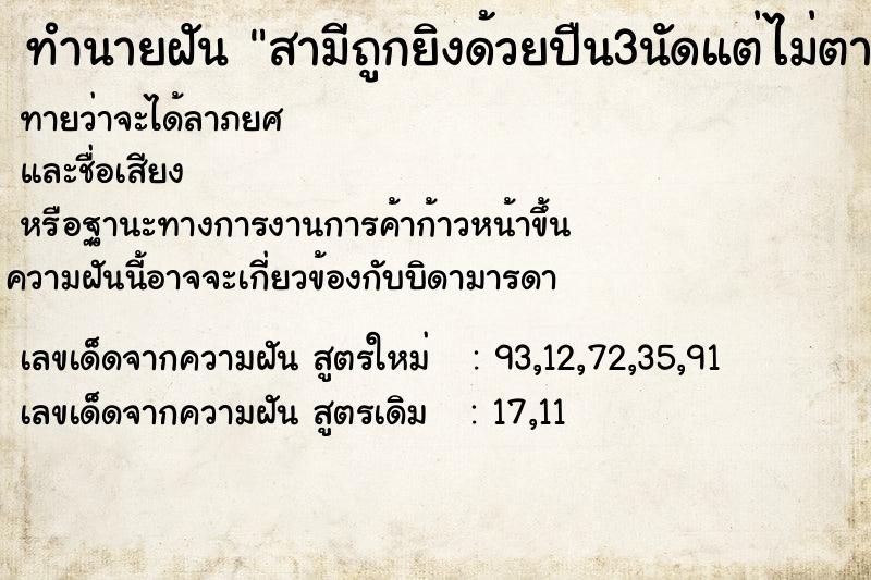 ทำนายฝันสามีถูกยิงด้วยปืน3นัดแต่ไม่ตาย ทำนายฝันทำนายฝันสามีถูกยิงด้วยปืน3นัดแต่ไม่ตาย