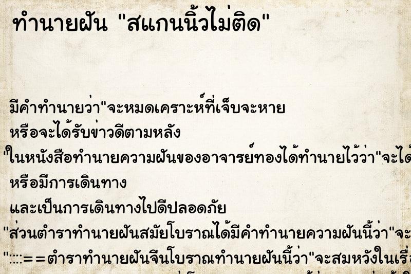 ทำนายฝันสแกนนิ้วไม่ติด ทำนายฝันทำนายฝันสแกนนิ้วไม่ติด