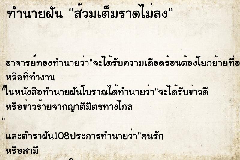 ทำนายฝัน ส้วมเต็มราดไม่ลง