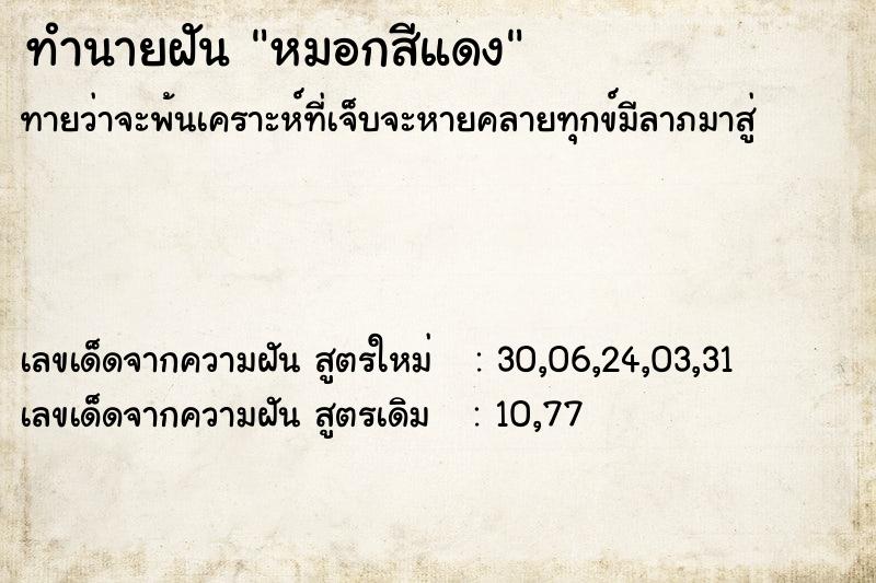 ทำนายฝันทำนายฝันหมอกสีแดง