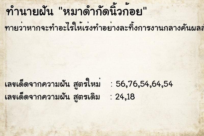 ทำนายฝันทำนายฝันหมาดำกัดนิ้วก้อย