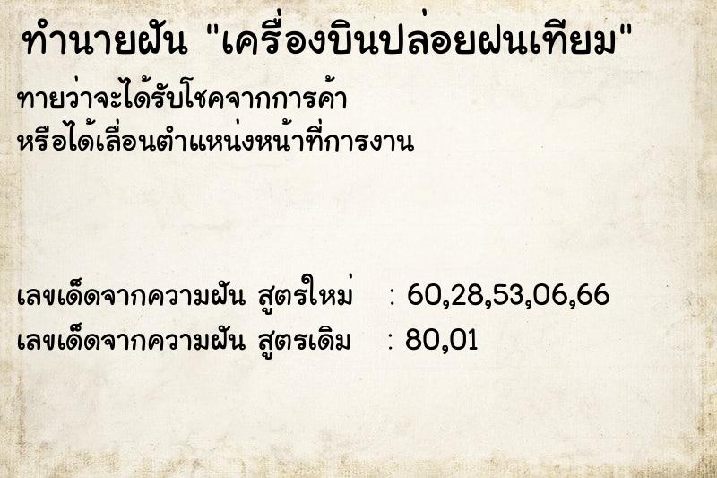 ทำนายฝันเครื่องบินปล่อยฝนเทียม ทำนายฝันทำนายฝันเครื่องบินปล่อยฝนเทียม