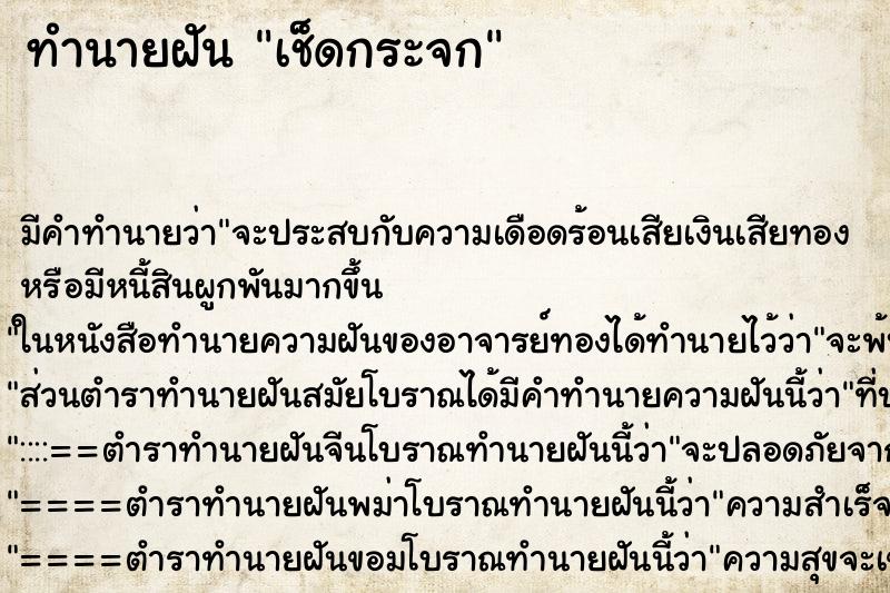 ทำนายฝัน เช็ดกระจก ตำราโบราณ แม่นที่สุดในโลก