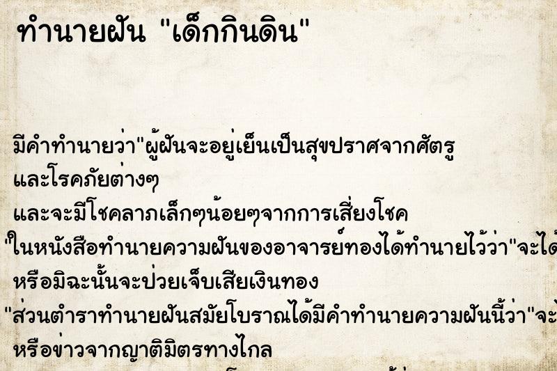 ทำนายฝันทำนายฝันเด็กกินดิน