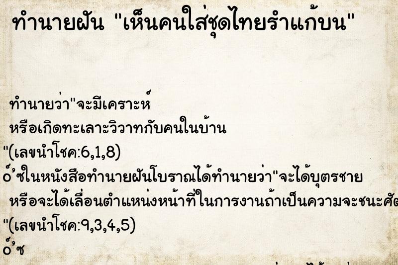 ทำนายฝันเห็นคนใส่ชุดไทยรำแก้บน ทำนายฝันทำนายฝันเห็นคนใส่ชุดไทยรำแก้บน