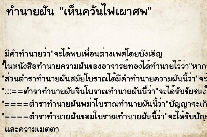 ทำนายฝันทำนายฝันเห็นควันไฟเผาศพ