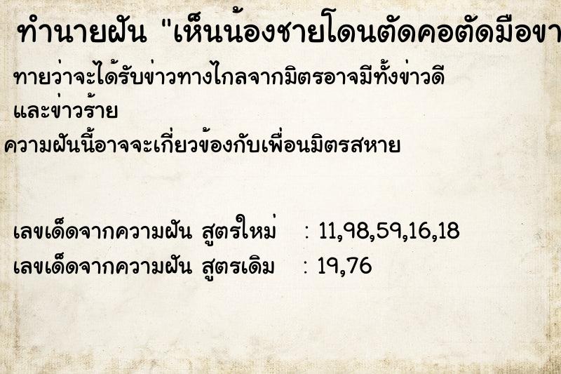 ทำนายฝันทำนายฝันเห็นน้องชายโดนตัดคอตัดมือขาด