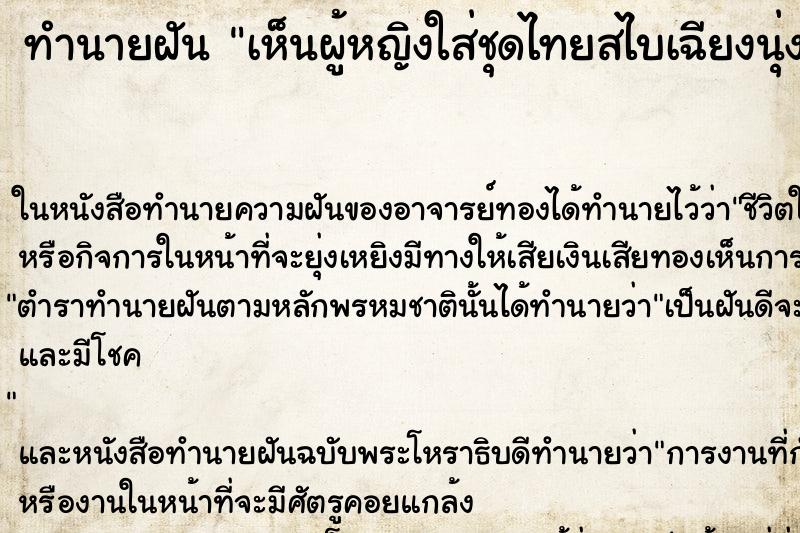 ทำนายฝัน เห็นผู้หญิงใส่ชุดไทยสไบเฉียงนุ่งโจงกระเบน ทำนายฝัน เห็นผู้หญิงใส่ชุดไทยสไบเฉียงนุ่งโจงกระเบน