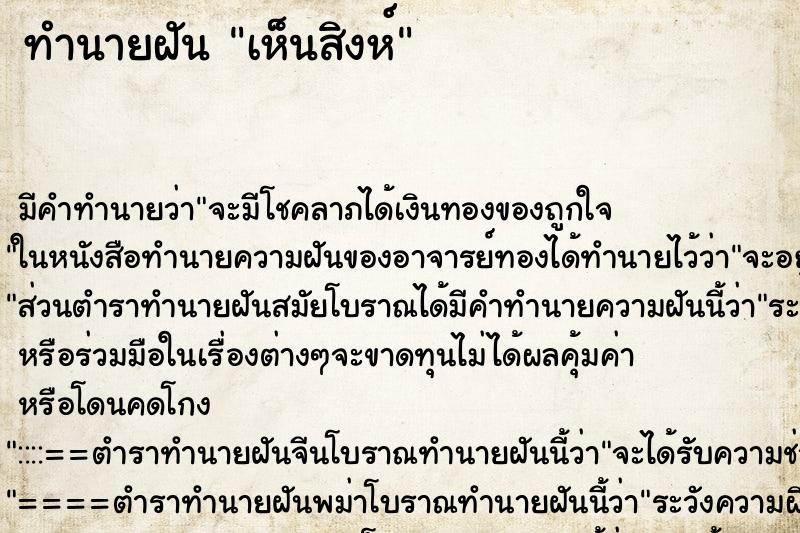 ทำนายฝันเห็นสิงห์ ทำนายฝันทำนายฝันเห็นสิงห์
