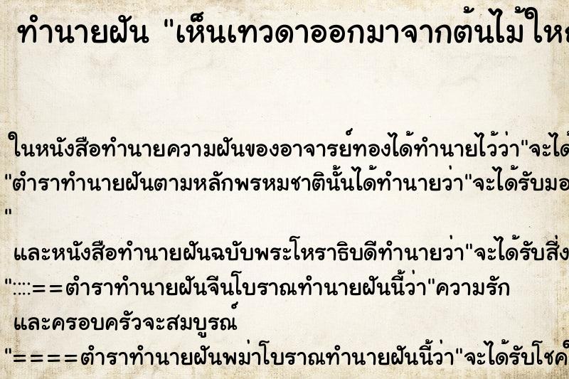 ทำนายฝัน เห็นเทวดาออกมาจากต้นไม้ใหญ่แล้วยกมือ ทำนายฝัน เห็นเทวดาออกมาจากต้นไม้ใหญ่แล้วยกมือ