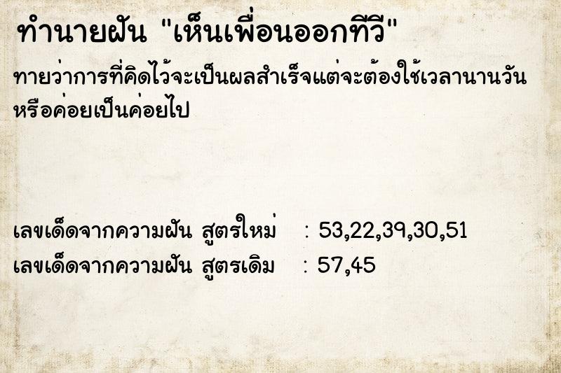 ทำนายฝันเห็นเพื่อนออกทีวี ทำนายฝันทำนายฝันเห็นเพื่อนออกทีวี