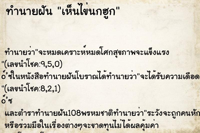 ทำนายฝันทำนายฝันเห็นไข่นกฮูก