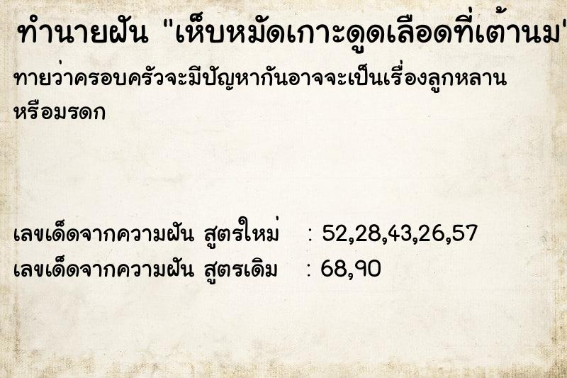 ทำนายฝันเห็บหมัดเกาะดูดเลือดที่เต้านม ทำนายฝันทำนายฝันเห็บหมัดเกาะดูดเลือดที่เต้านม