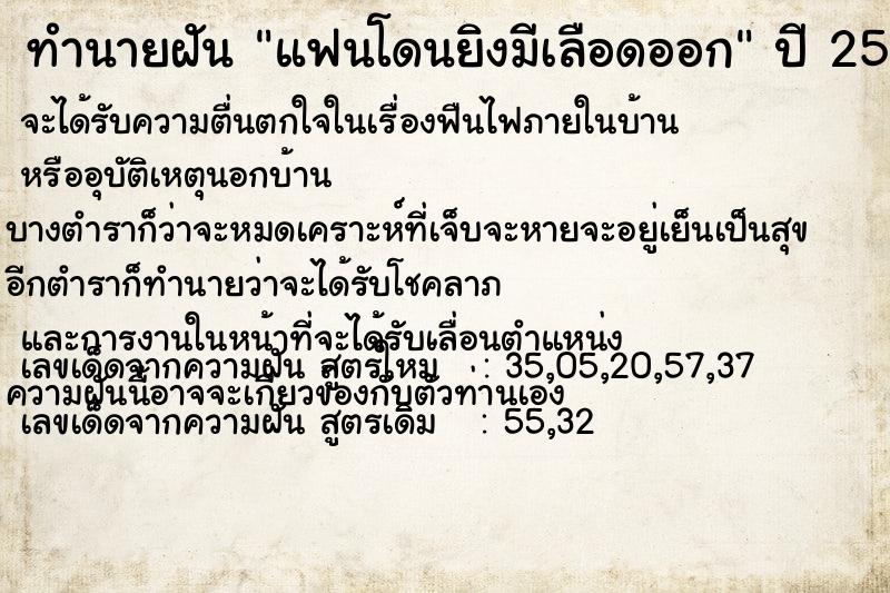 ทำนายฝัน แฟนโดนยิงมีเลือดออก