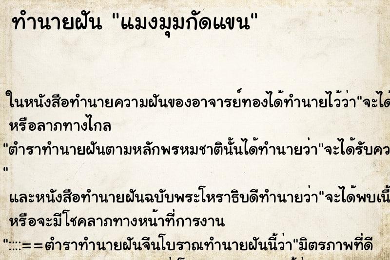 ทำนายฝันทำนายฝันแมงมุมกัดแขน