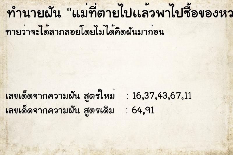 ทำนายฝันทำนายฝันแม่ที่ตายไปเเล้วพาไปซื้อของหวาน