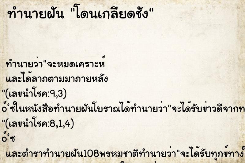 ทำนายฝัน โดนเกลียดชัง