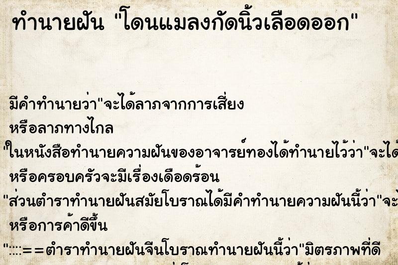 ทำนายฝัน โดนแมลงกัดนิ้วเลือดออก ตำราโบราณ แม่นที่สุดในโลก