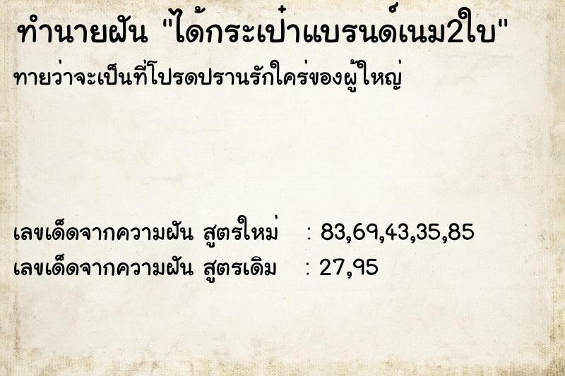 ทำนายฝันได้กระเป๋าแบรนด์เนม2ใบ ทำนายฝันทำนายฝันได้กระเป๋าแบรนด์เนม2ใบ