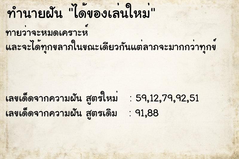 ทำนายฝันทำนายฝันได้ของเล่นใหม่