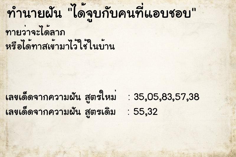 ทำนายฝันทำนายฝันได้จูบกับคนที่แอบชอบ