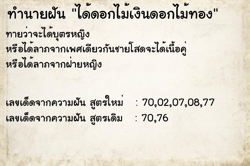 ทำนายฝันทำนายฝันได้ดอกไม้เงินดอกไม้ทอง
