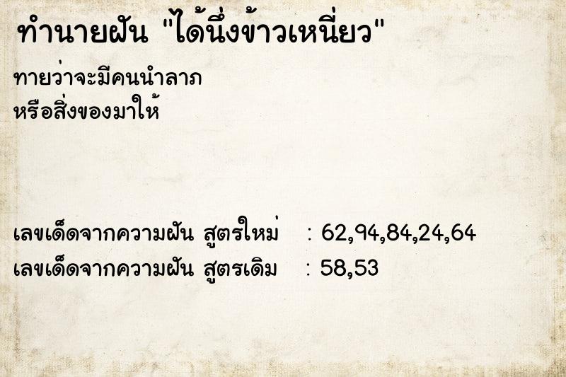 ทำนายฝัน ได้นึ่งข้าวเหนี่ยว ตำราโบราณ แม่นที่สุดในโลก