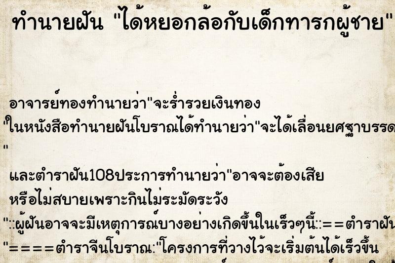 ทำนายฝันได้หยอกล้อกับเด็กทารกผู้ชาย ทำนายฝันทำนายฝันได้หยอกล้อกับเด็กทารกผู้ชาย