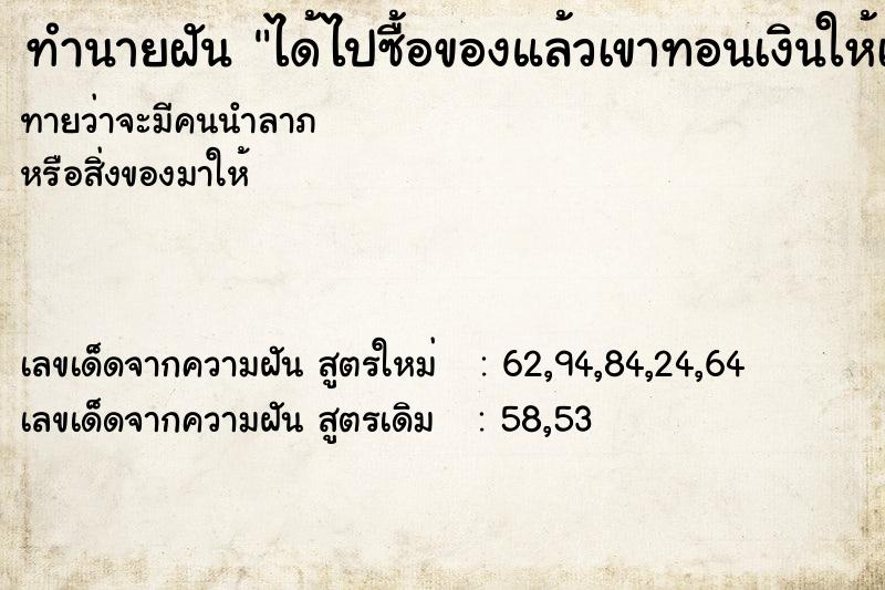 ทำนายฝันทำนายฝันได้ไปซื้อของแล้วเขาทอนเงินให้เกินมาก