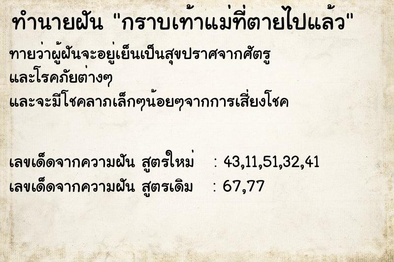 ทำนายฝันทำนายฝันกราบเท้าแม่ที่ตายไปแล้ว