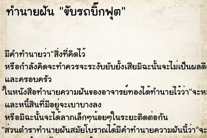 ทำนายฝันขับรถบิ๊กฟุต ทำนายฝันทำนายฝันขับรถบิ๊กฟุต