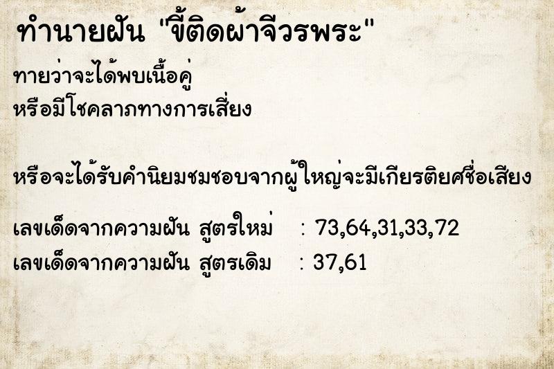 ทำนายฝันทำนายฝันขี้ติดผ้าจีวรพระ
