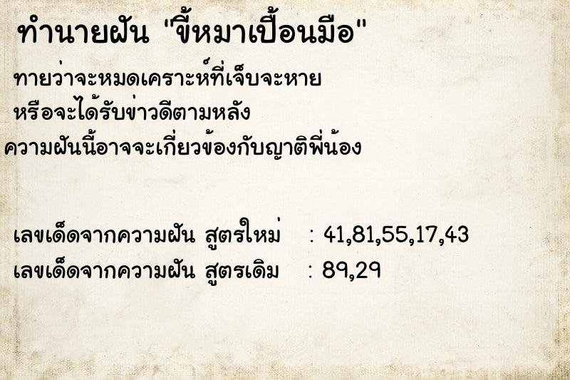 ทำนายฝันขี้หมาเปื้อนมือ ทำนายฝันทำนายฝันขี้หมาเปื้อนมือ