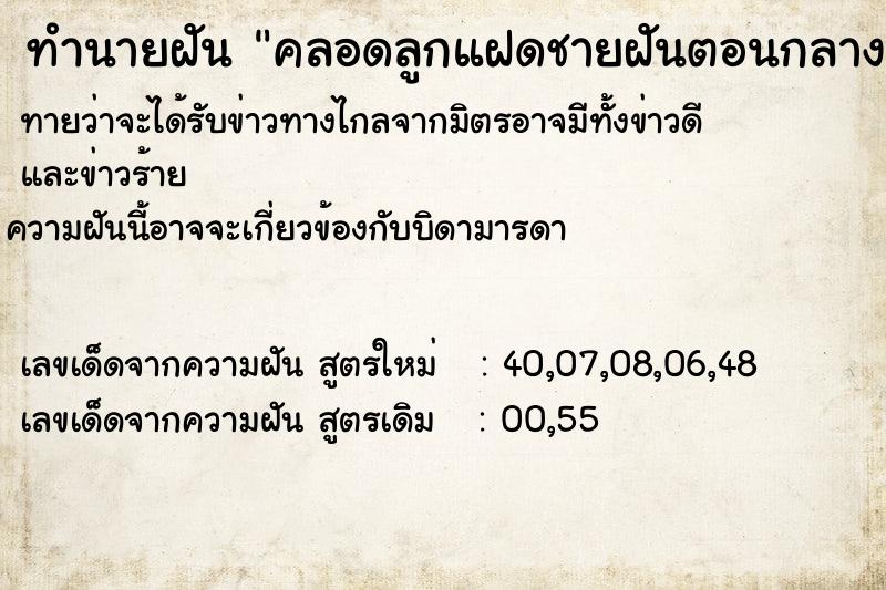 ทำนายฝันทำนายฝันคลอดลูกแฝดชายฝันตอนกลางวัน