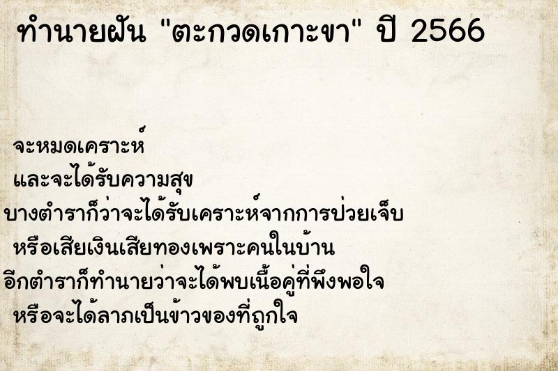 ทำนายฝันตะกวดเกาะขา ทำนายฝันทำนายฝันตะกวดเกาะขา