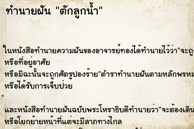 ทำนายฝันทำนายฝันตักลูกน้ำ