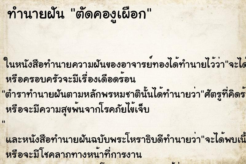 ทำนายฝัน ตัดคองูเผือก แม่นๆ ฟรี ด้วยตำราหนังสือทำนายฝันโบราณ ทำนายฝันตัดคองูเผือก